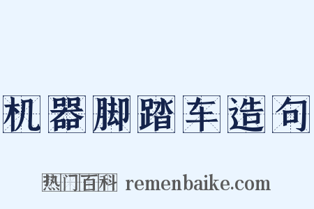 机器脚踏车造句是什么意思的图片